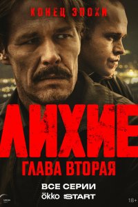 Лихие 1-8 серия смотреть онлайн