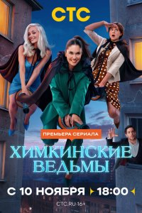 Химкинские ведьмы 1-17 серия смотреть онлайн